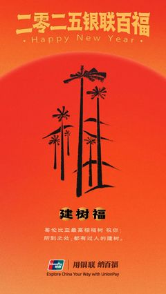 中國銀聯&ldquo;百福圖&rdquo;:迎百福,收祝福!