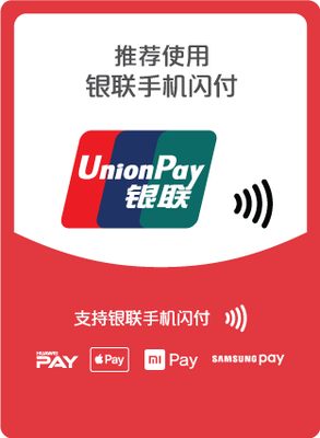 前方高能!銀聯(lián)手機(jī)閃付定義你的支付方式