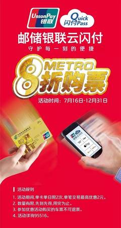 郵儲銀聯(lián)云閃付:8折坐地鐵持續(xù)到年底!