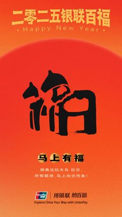 中國銀聯(lián)&ldquo;百福圖&rdquo;:迎百福,收祝福!